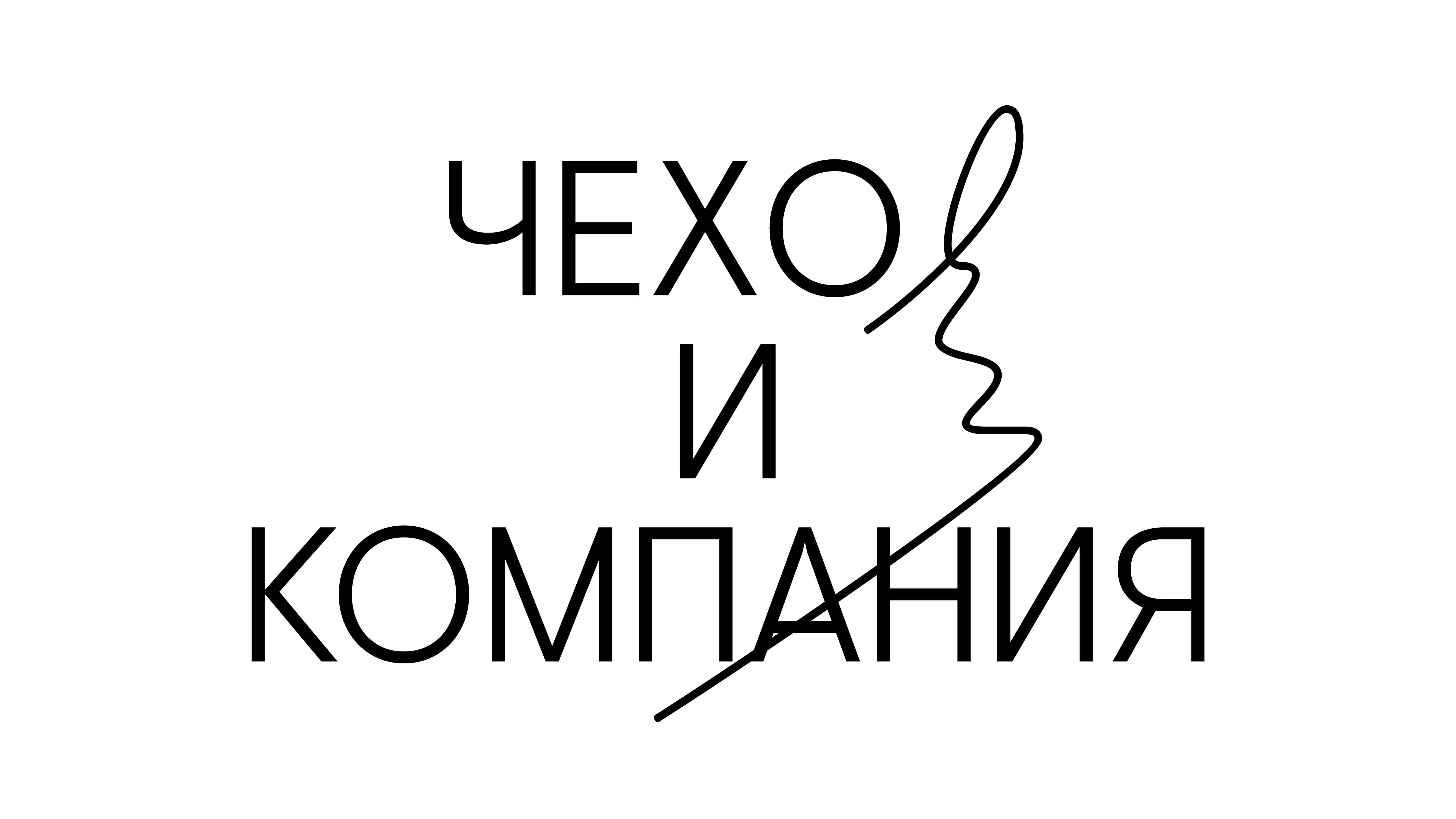 Чехов и Компания