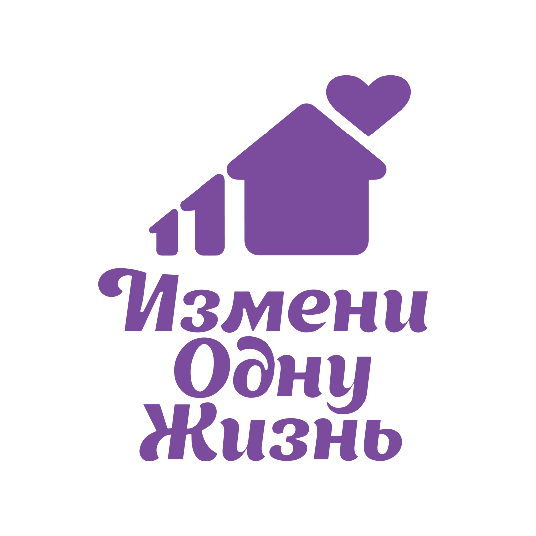 Измени одну жизнь