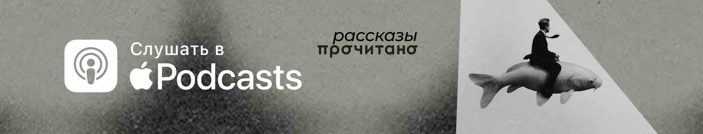 Эппл подкасты