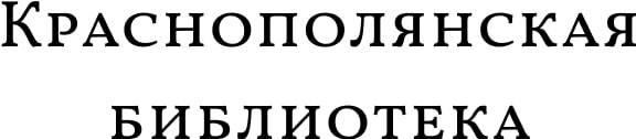 Краснополянская библиотека Островского округа