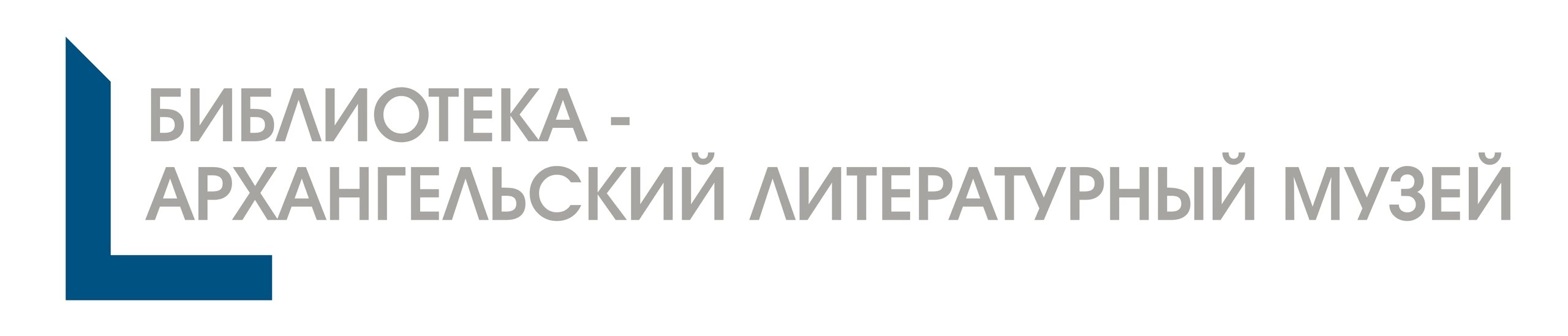 Библиотека — Архангельский литературный музей