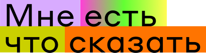 Мне есть что сказать