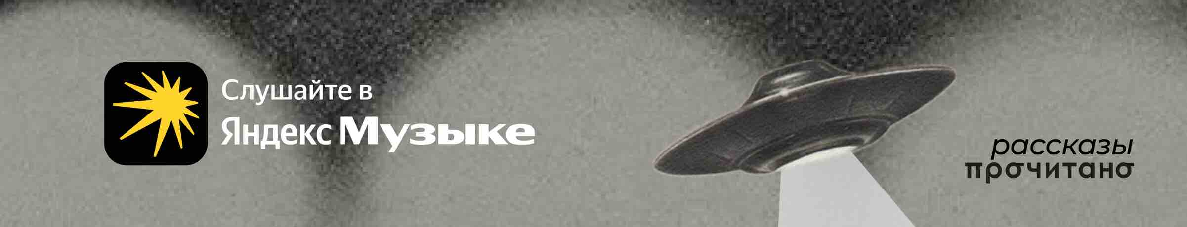 Яндекс Музыка