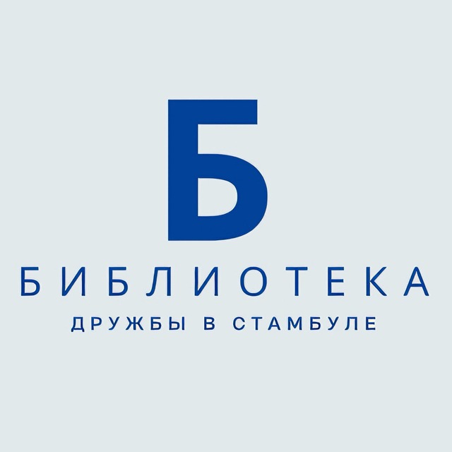 Библиотека Дружбы
