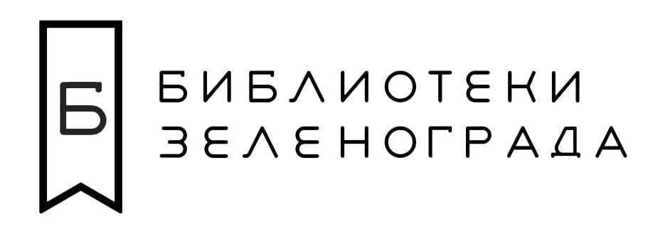 Библиотеки Зеленограда