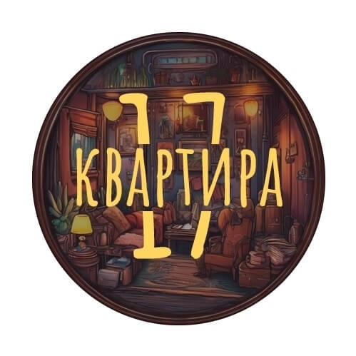Квартира 17