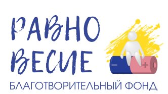 РАВНОВЕСИЕ