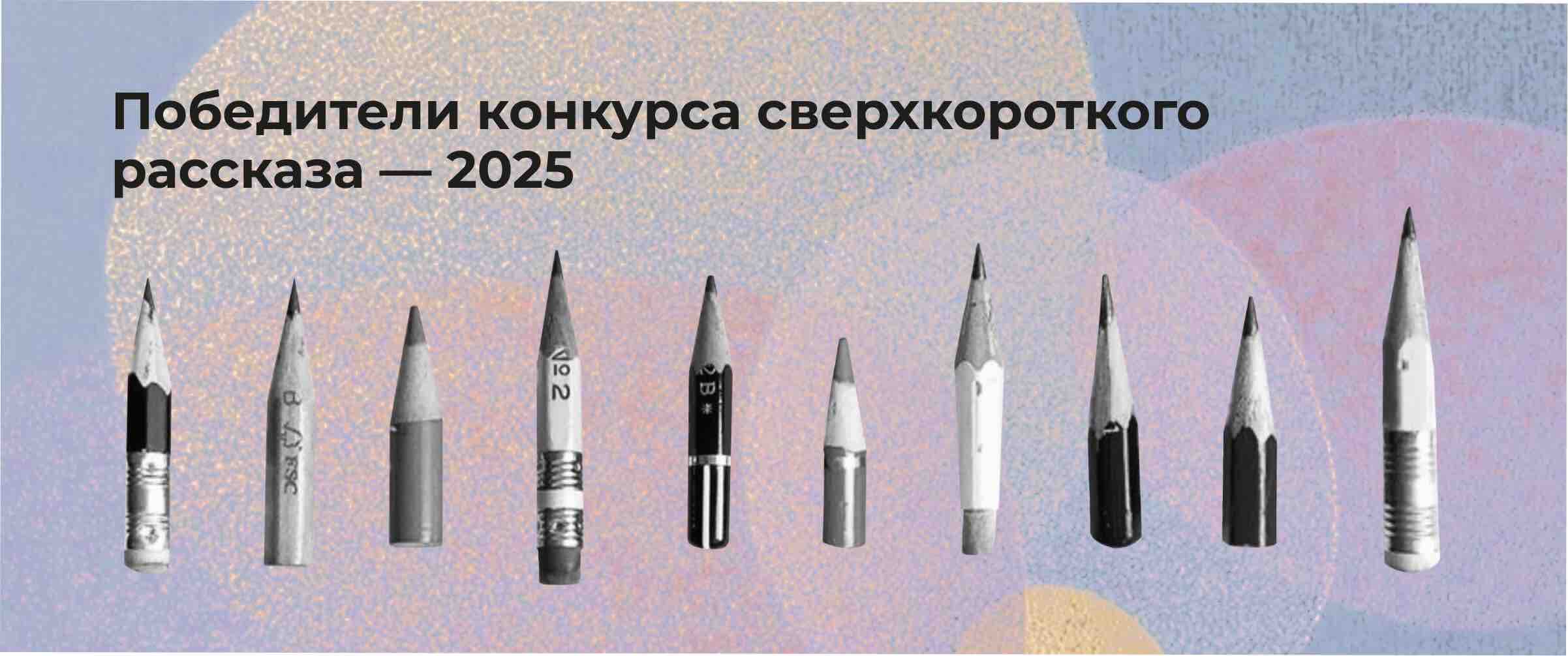 Победители конкурса сверхкороткого рассказа