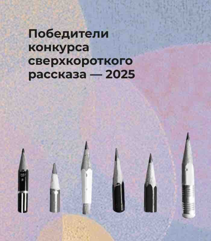 Победители конкурса сверхкороткого рассказа