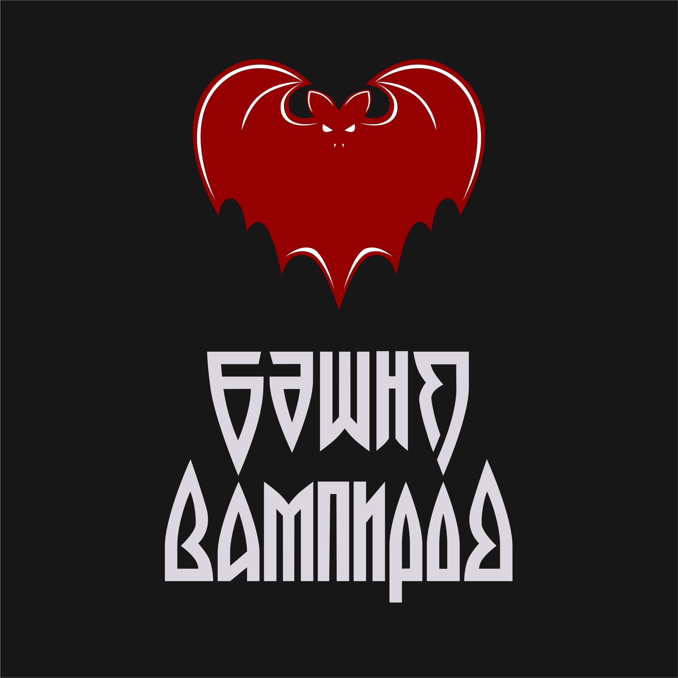 Башня вампиров